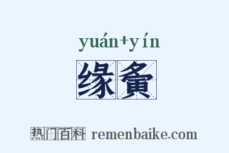 缘夤是什么意思的图片